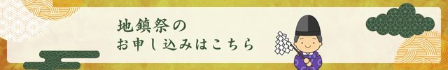 出張祭のお申し込みはこちら