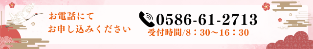 御婚礼はお電話にてお申し込みください