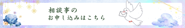 相談事のお申し込みはこちら