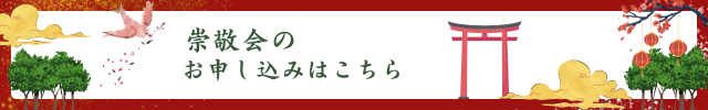 崇敬会のお申し込みはこちら