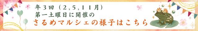 さるめマルシェの様子はこちら