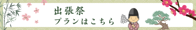 出張祭プランはこちら