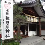 尾張猿田彦神社